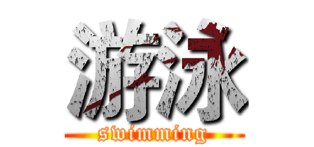 游泳 (swimming)