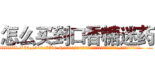 怎么买到口香糖迷药 (怎么买到口香糖迷药【电.话156x1318x7580-Q1991936399鑫宏药业】我们做的是长期生意,靠的是老客户长期支持
参考消息网2月20日报道 韩媒称，“剩女多、离婚率高的城市，房价一定会上涨。”这是中国经济学家金岩石2016年12月参加在上海举行的房地产相关论坛时说的话。
)