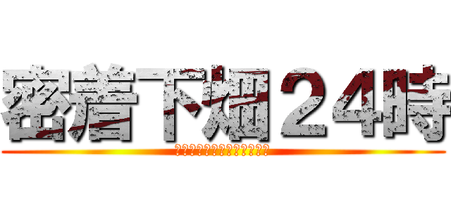 密着下畑２４時 (還暦モンスターの秘密に迫る)