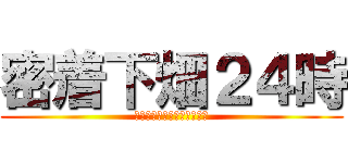 密着下畑２４時 (還暦モンスターの秘密に迫る)