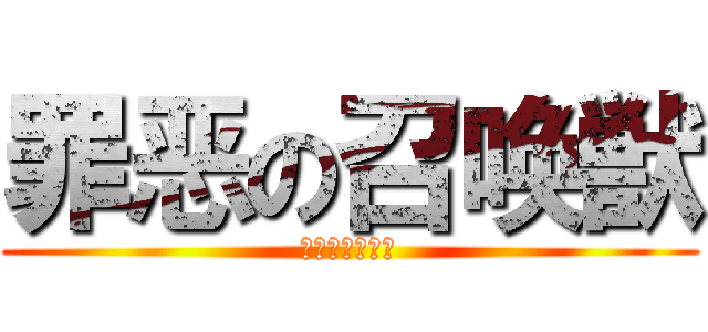 罪恶の召唤獣 (狂信の決闘者β)