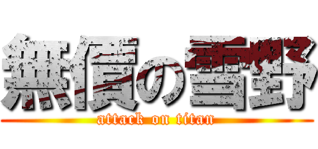 無價の雪野 (attack on titan)