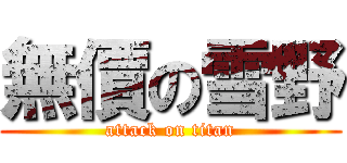 無價の雪野 (attack on titan)