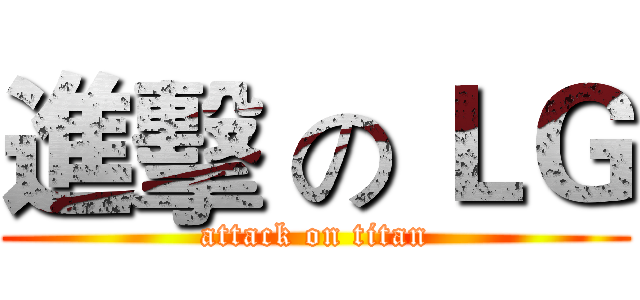 進擊 の ＬＧ (attack on titan)