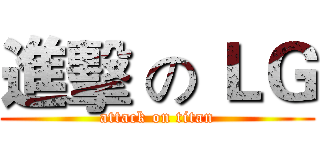 進擊 の ＬＧ (attack on titan)