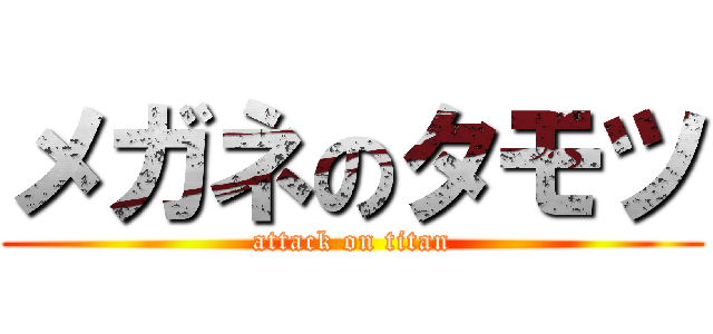 メガネのタモツ (attack on titan)