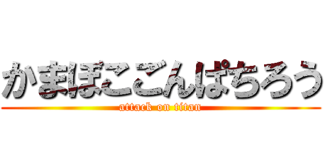 かまぼこごんぱちろう (attack on titan)
