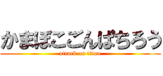 かまぼこごんぱちろう (attack on titan)