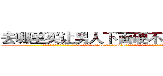 去哪里买让男人下面硬不起来的药 (去哪里买让男人下面硬不起来的药【电.话186x0156x9662-Q194843976林氏药业】我们做的是长期生意,靠的是老客户长期支持
参考消息网2月20日报道 韩媒称，“剩女多、离婚率高的城市，房价一定会上涨。”这是中国经济学家金岩石2016年12月参加在上海举行的房地产相关论坛时说的话。
)