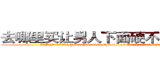 去哪里买让男人下面硬不起来的药 (去哪里买让男人下面硬不起来的药【电.话186x0156x9662-Q194843976林氏药业】我们做的是长期生意,靠的是老客户长期支持
参考消息网2月20日报道 韩媒称，“剩女多、离婚率高的城市，房价一定会上涨。”这是中国经济学家金岩石2016年12月参加在上海举行的房地产相关论坛时说的话。
)