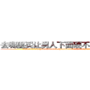 去哪里买让男人下面硬不起来的药 (去哪里买让男人下面硬不起来的药【电.话186x0156x9662-Q194843976林氏药业】我们做的是长期生意,靠的是老客户长期支持
参考消息网2月20日报道 韩媒称，“剩女多、离婚率高的城市，房价一定会上涨。”这是中国经济学家金岩石2016年12月参加在上海举行的房地产相关论坛时说的话。
)