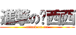 進撃の嘻西西 (attack on ccc)