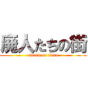 廃人たちの街 (attack on titan)