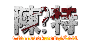 陳卡特 (https://www.facebook.com/CarterChen1025)