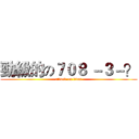勁級的の７０８ －３－？ (attack on titan)