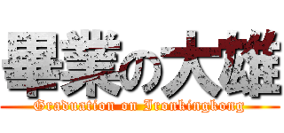 畢業の大雄 (Graduation on Ironkingkong)