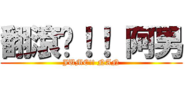 翻滾吧！！ 阿男 (JUME!! NAN)