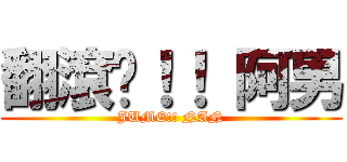 翻滾吧！！ 阿男 (JUME!! NAN)