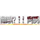 翻滾吧！！ 阿男 (JUME!! NAN)