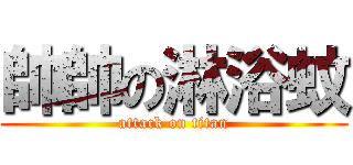 帥帥の淋浴蚊 (attack on titan)