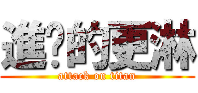 進擊的更淋 (attack on titan)