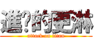 進擊的更淋 (attack on titan)