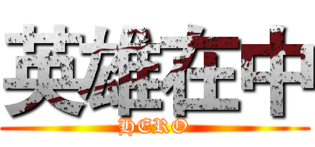 英雄在中 (HERO)