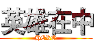 英雄在中 (HERO)