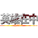 英雄在中 (HERO)