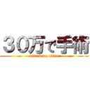 ３０万で手術 (attack on titan)