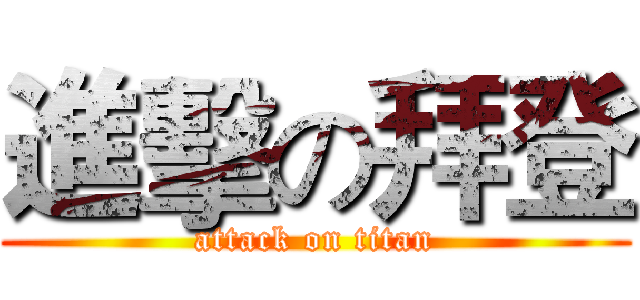 進擊の拜登 (attack on titan)