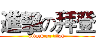 進擊の拜登 (attack on titan)