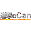 進撃のＣａｎ (attack on can)