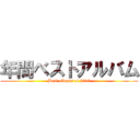 年間ベストアルバム (Best albums of 2013)