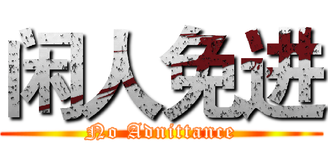 闲人免进 (No Adnittance)