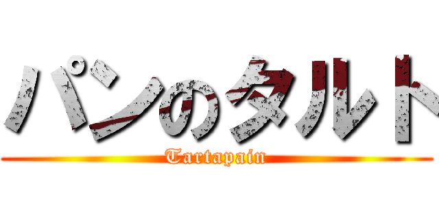 パンのタルト (Tartapain)