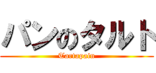 パンのタルト (Tartapain)