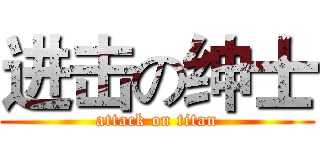 进击の绅士 (attack on titan)