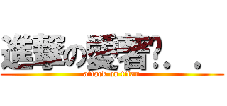 進撃の愛著你．． (attack on titan)