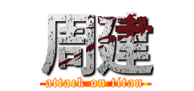 周建 (attack on titan)