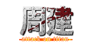 周建 (attack on titan)