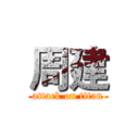 周建 (attack on titan)