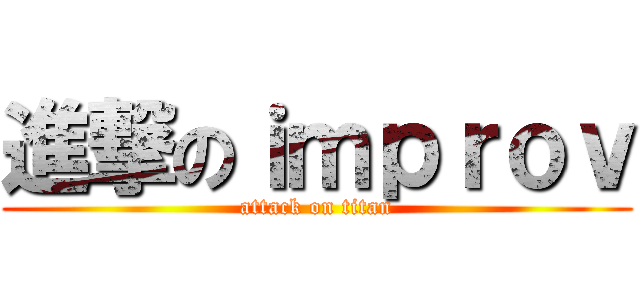 進撃のｉｍｐｒｏｖ (attack on titan)