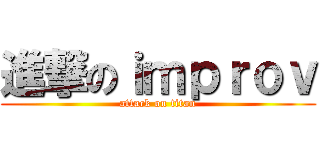 進撃のｉｍｐｒｏｖ (attack on titan)