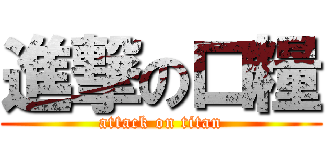 進撃の口糧 (attack on titan)