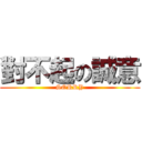 對不起の誠意 (SORRY)