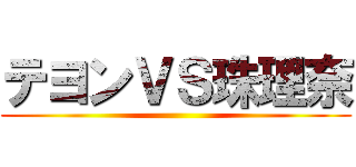 テヨンＶＳ珠理奈 ()