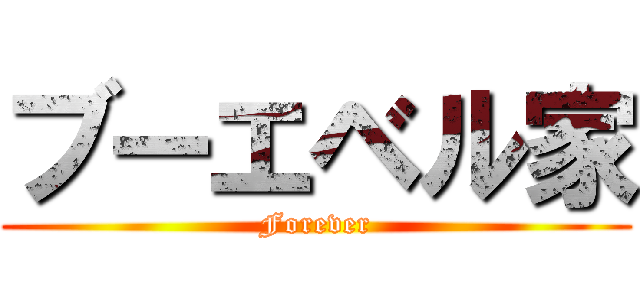 ブーエベル家 (Forever)