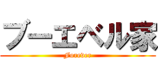 ブーエベル家 (Forever)