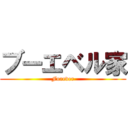 ブーエベル家 (Forever)